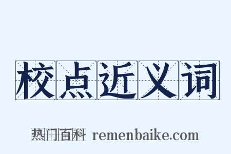 校点近义词是什么意思的图片